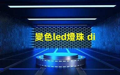 變色led燈珠 diy